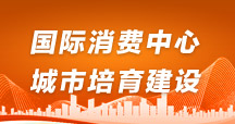 國際消費(fèi)中心城市培育建設(shè)