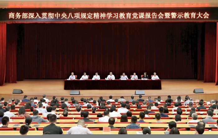 商務部召開深入貫徹中央八項規定精神學習教育黨課報告會暨警示教育大會.jpg